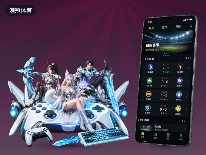 随时随地掌上观赛，尽在满冠体育 APP